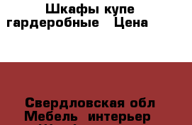 Шкафы купе, гардеробные › Цена ­ 19 000 - Свердловская обл. Мебель, интерьер » Шкафы, купе   